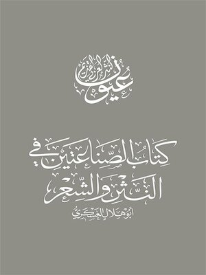 cover image of كتاب الصناعتين في النثر والشعر